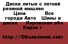 Диски литые с летней резиной мишлен 155/70/13 › Цена ­ 2 500 - Все города Авто » Шины и диски   . Кировская обл.,Киров г.